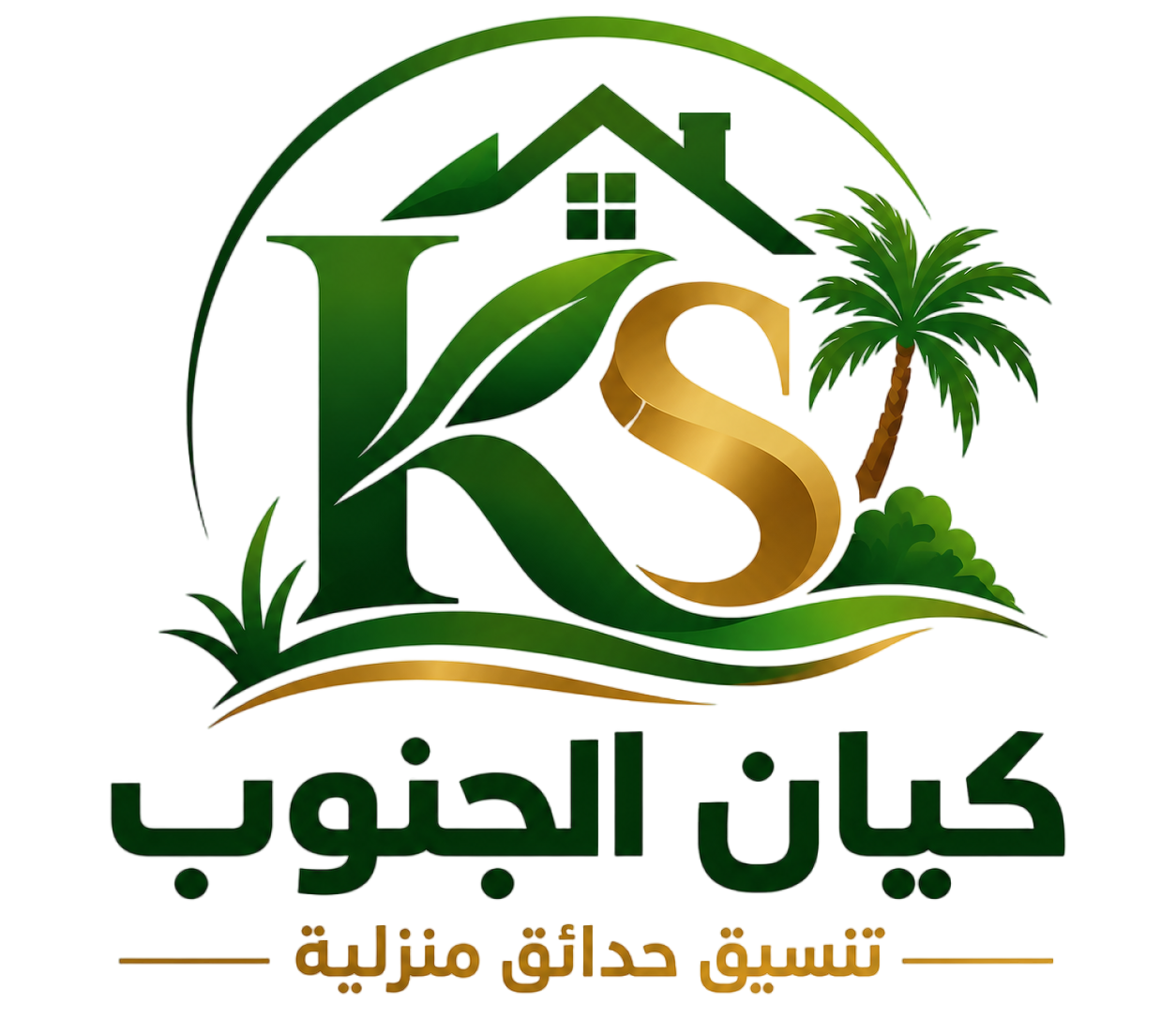 كيان الجنوب – تنسيق حدائق منزلية – 0551615708